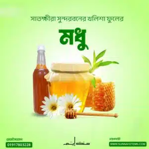 সুন্দরবনের খলিশা ফুলের খাঁটি মধু-(২ কেজি) Copy