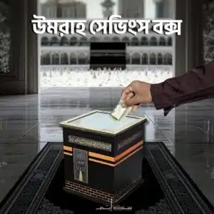 উমরাহ সেভিংস বক্স Copy
